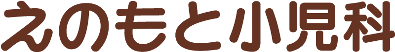 えのもと小児科