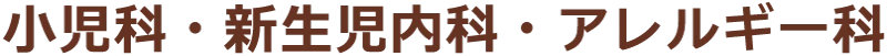 小児科・新生児内科・アレルギー科